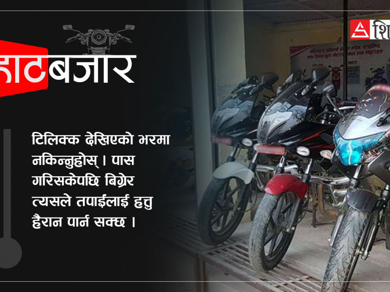 थोरै कुदेको भन्दैमा बाइक राम्रो हुँदैन, पढ्नुहाेस्- सेकेन्ड ह्यान्ड किन्नुअघि के-के हेर्ने ? (भिडियाेसहित)