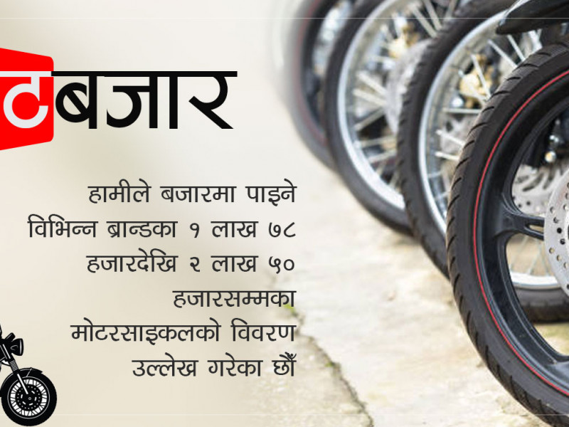 सस्तो र तेल कम खर्च गर्ने मोटरसाइकलहरू : १ लाख ७८ हजारदेखि २ लाख ५० हजारसम्म दाम