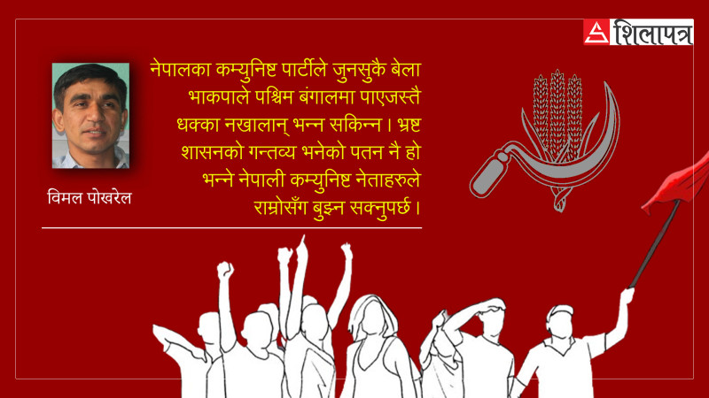 भाकपाको कन्तबिजोगबाट नेपाली कम्युनिस्टहरूले के सिक्ने ?