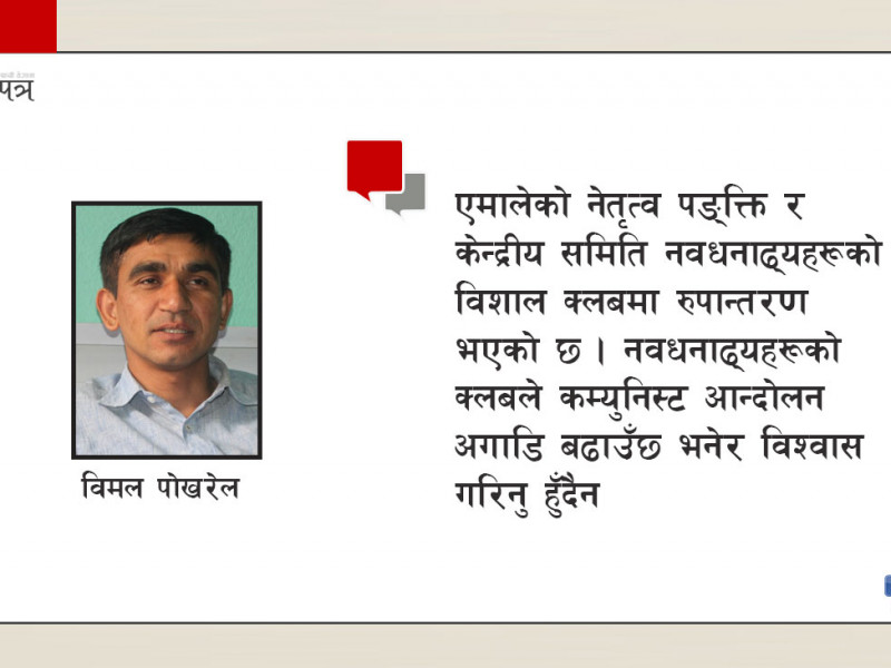 एमाले महाधिवेशन: नवधनाढ्यहरूको क्लबमा ओलीकाे तजबिजी
