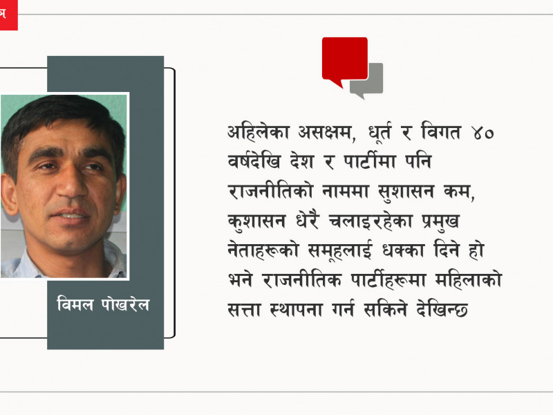आधा सत्ता महिलाको हातमा दिऊँ