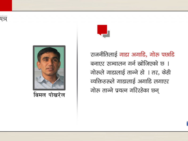 स्वतन्त्र राजनीतिको नौटङ्‌की !