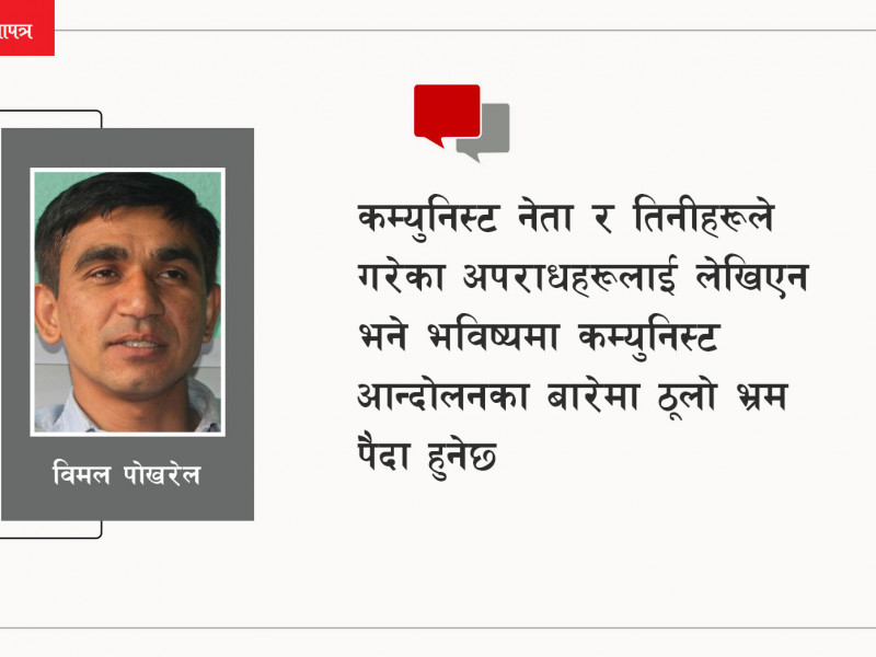 पुँजीले धनाढ्य र विचारले टाट पल्टिएका कम्युनिस्ट नेताहरू