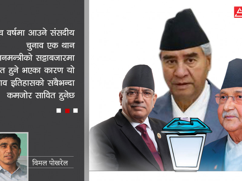 प्रधानमन्त्रीको सट्टाबजारजस्तो चुनाव