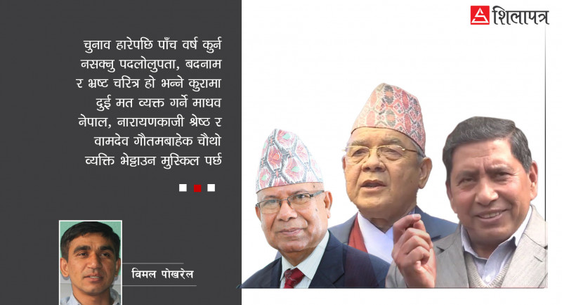 माधव, वामदेव र नारायणकाजीले देखाएकाे पदमा पुग्ने अनैतिक बाटाे