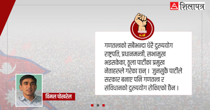 गणतन्त्र दुरूपयोगका १५ वर्ष 