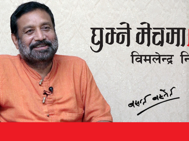 घुम्ने मेचमाथि विमलेन्द्र निधिः  ‘ज्योतिषीले मलाई छिट्टै शिखरमा पुग्छौ भनेका छन्’ (भिडियाे)