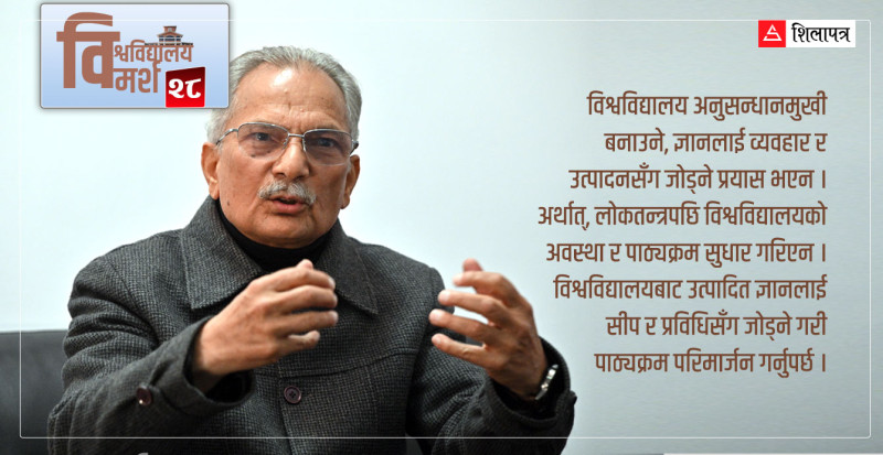 सत्ताको कारिन्दा तयार गर्ने कारखानाजस्ता विश्वविद्यालय सुधार्ने तीन सूत्र (भिडियाे)