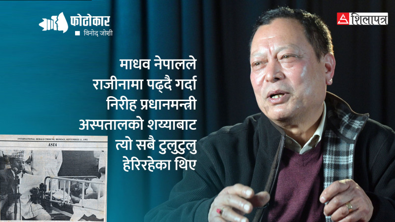 भाेटाहिटीका विनाेद जाेशी: बाजेदेखि नातीसम्म जाेडिएकाे क्यामेरा साइनाे (भिडियाेसहित)