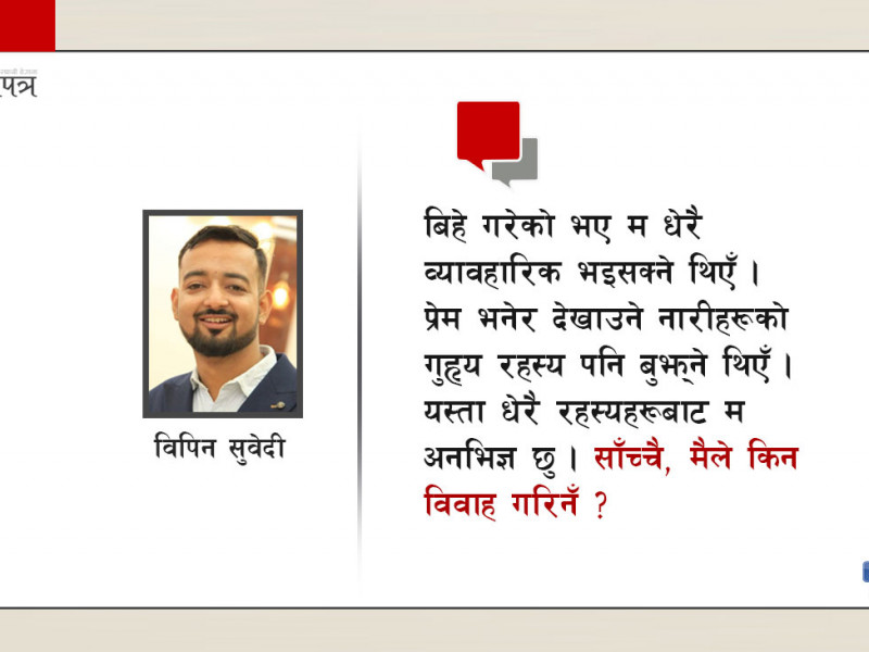 साँच्चै, मैले किन बिहे गरिनँ ?