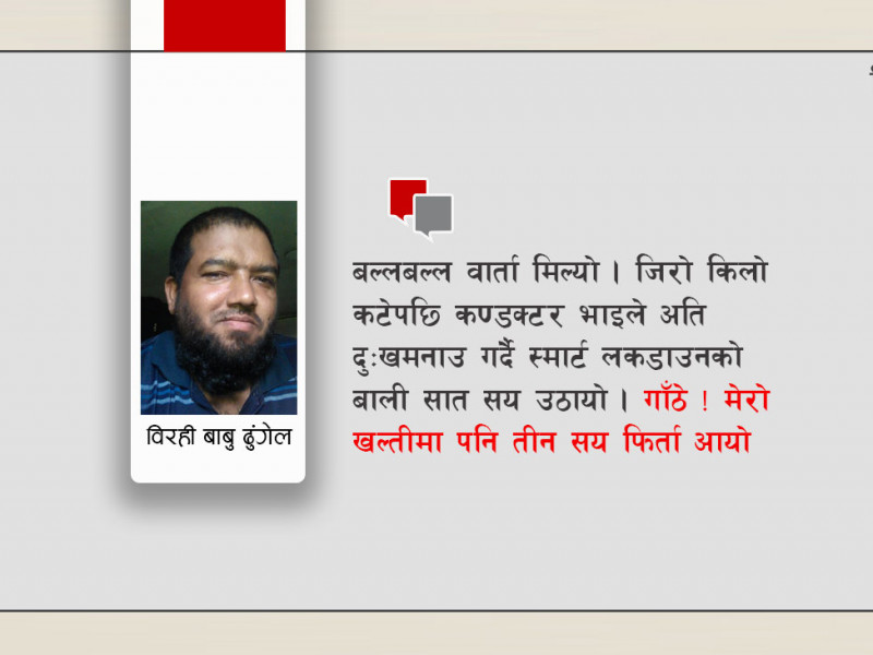 स्मार्ट लकडाउनको यात्रा