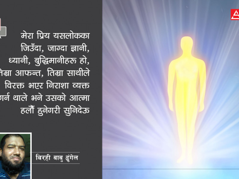 आत्माको बसाइसराइ