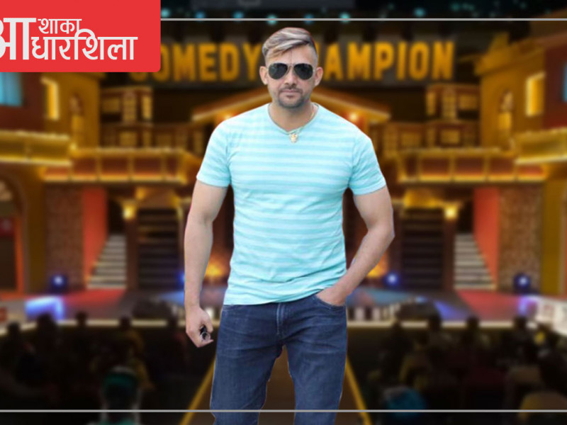 फ्रेन्चाइजको भिडमा जन्मिएको माैलिक शो, जसले फ्रेन्चाइजहरुलाई नै उछिन्यो