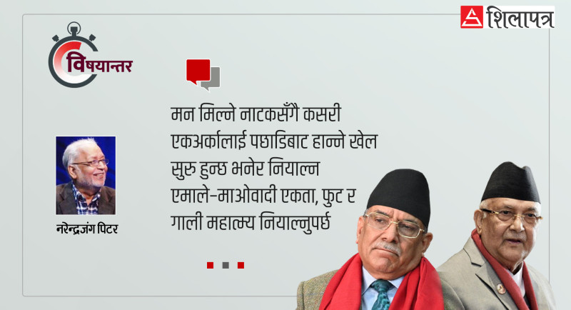 केपी ओली र प्रचण्डका सत्तामुखी मिलन र विछोड