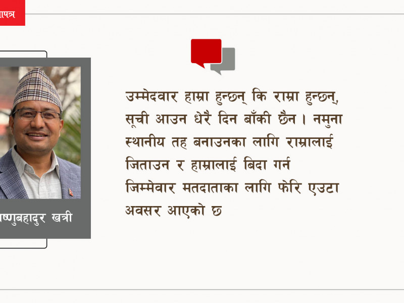टिकट हाम्रालाई कि राम्रालाई ?