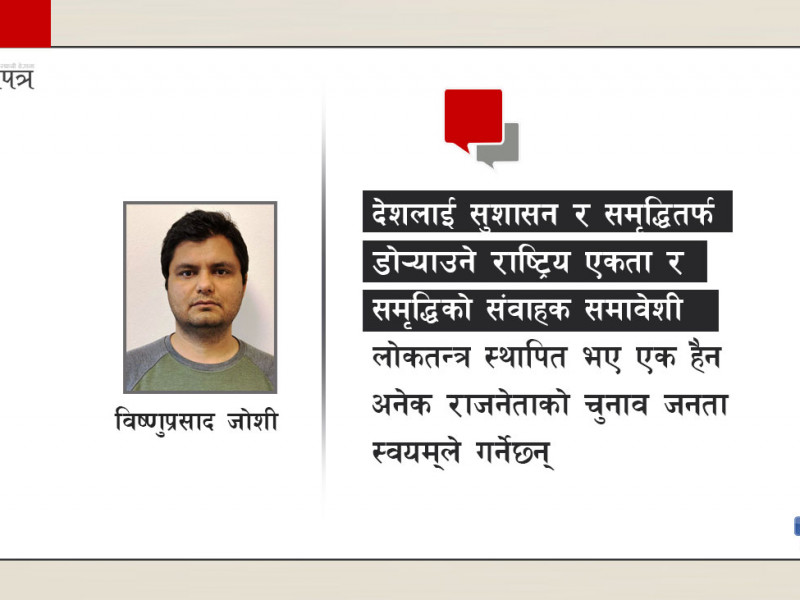 राष्ट्रिय एकता दिवस र दिव्योपदेशलाई लोकतन्त्रमा यसरी बुझौँ