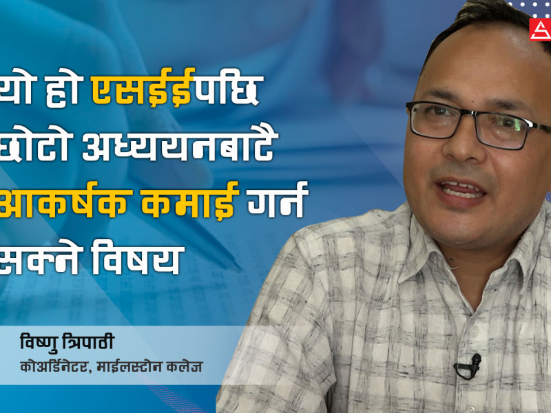 छोटो अध्ययनमा आकर्षक कमाइ गर्न सकिने विषयको खोजीमा हुनुहुन्छ ? अमिन विकल्प बन्न सक्छ (भिडियो)