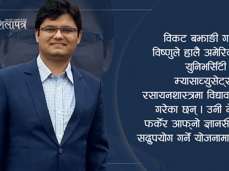 अमेरिकामा चम्केका बझाङी वैज्ञानिक