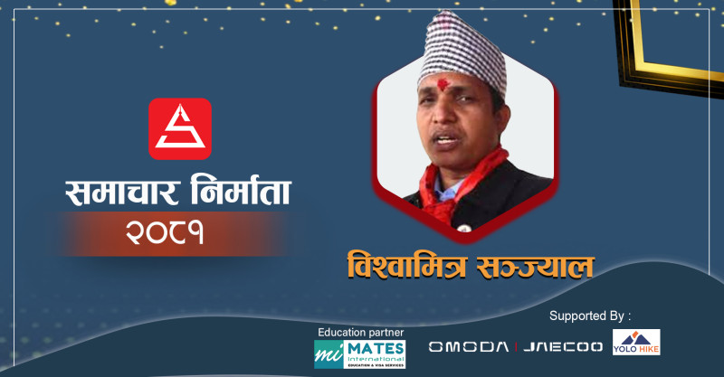 कर्णाली खेलकुदलाई सफल नेतृत्व गरेका विश्वामित्र सञ्ज्याल