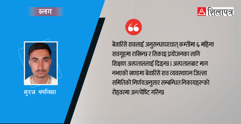 पहिचान नभएको बेवारिसे शवको के हुन्छ ?