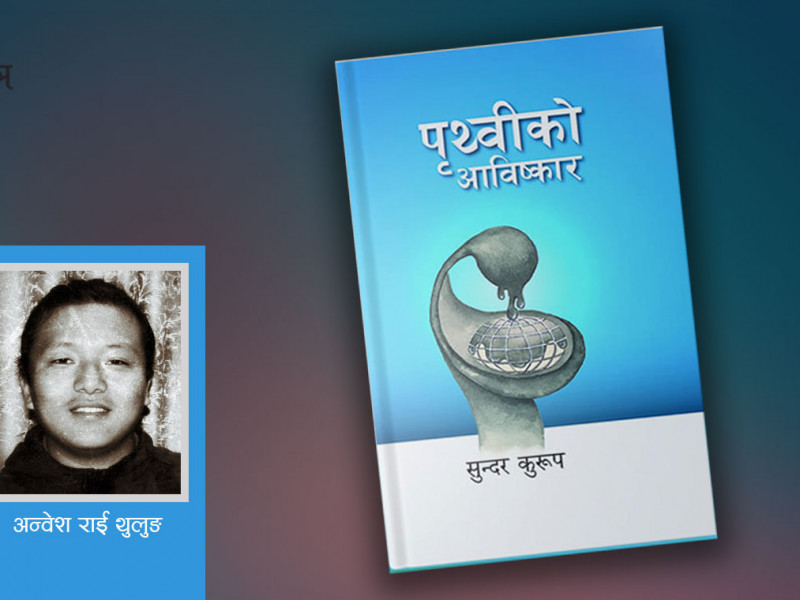 आविष्कार भएको पृथ्वीभित्र पाठकको यात्रा