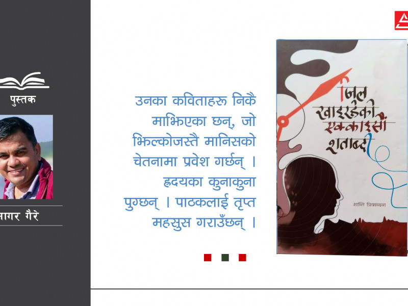 कविताको शक्ति देखेर ‘जिल खाइरहेकी एक्काइसौँ शताब्दी’