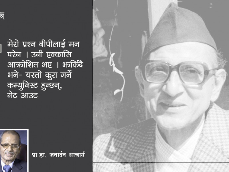 बीपीले मलाई बिर्से पनि प्रश्न बिर्सेका रहेनछन्