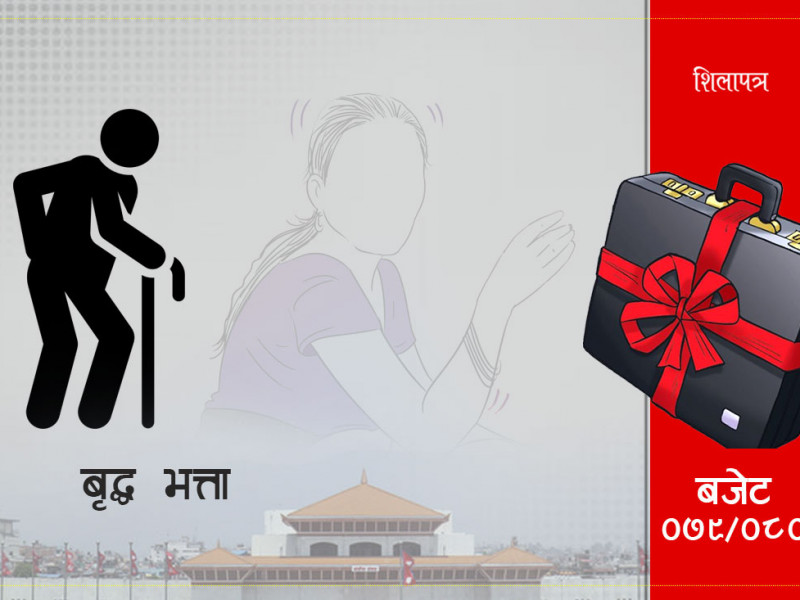 अब १५ लाख वृद्धवृद्धाका हातमा ४ हजार भत्ता पुग्ने, दुई वर्ष उमेर घटाउँदा २ लाख लाभान्वित थपिए