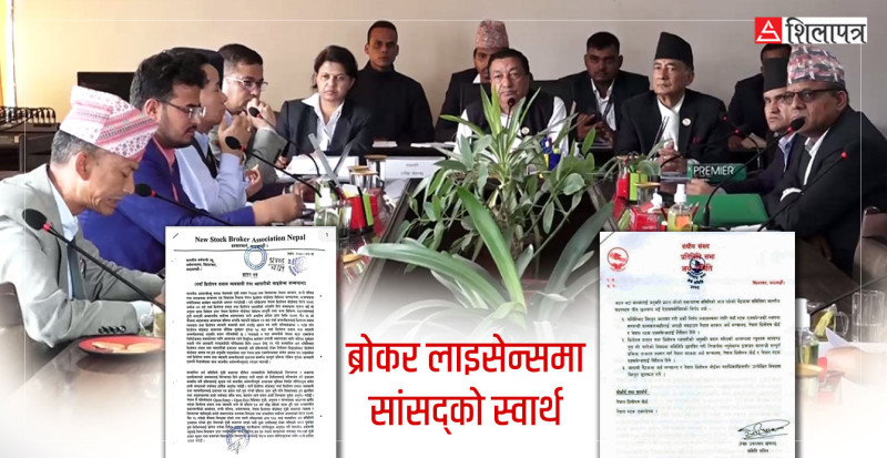 अर्थ समितिका सांसदको ‘अस्वाभाविक चासो’ ले विवादमा ब्रोकर लाइसेन्स