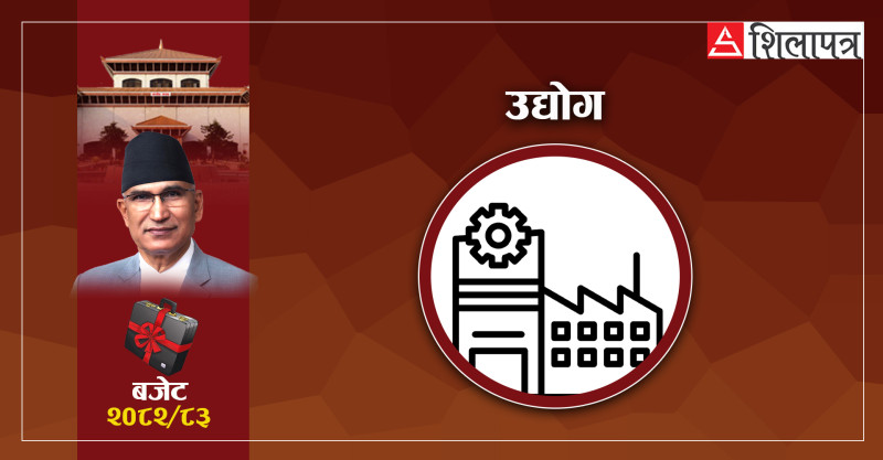 उद्योग दर्तादेखि बन्दसम्मका काम एकै ठाउँबाट, विशेष क्षेत्रका उद्योगलाई तीन वर्षको भाडा छुट