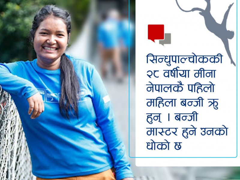 'रिस्क'मा रमाउने मीना, नेपालकै पहिलाे महिला बन्जी क्रु
