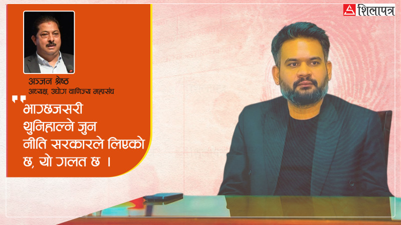 निजीक्षेत्रसँग सरकारको नीति : पहिला थुन्ने अनि सुन्ने