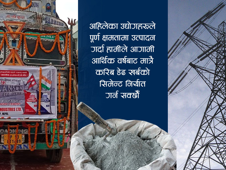 निर्यातमा बढ्दाे उत्साह, आगामी वर्ष २ खर्बको सिमेन्ट र विद्युत भारतीय बजारमा