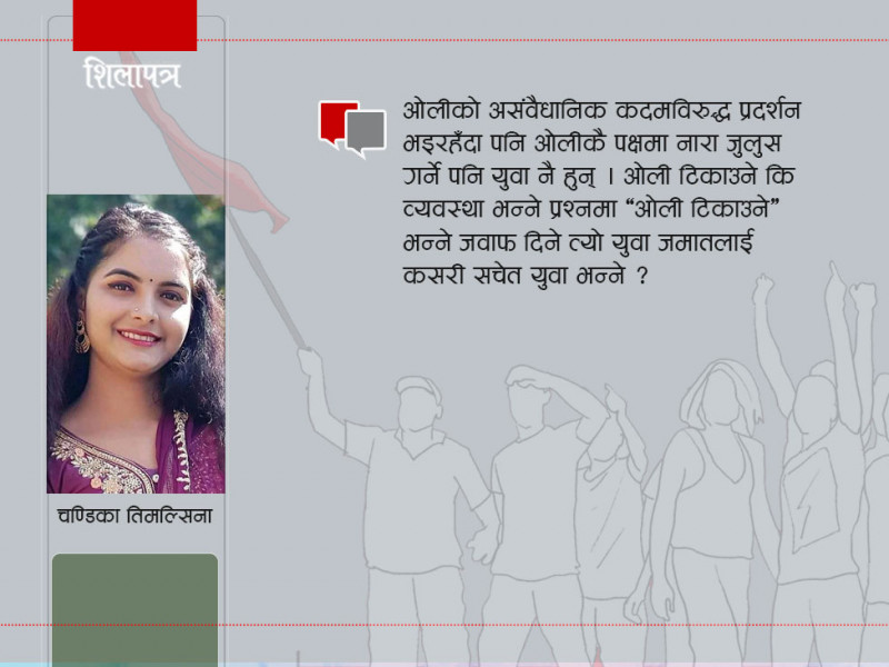 राजनीतिमा युवा कि सचेत युवा ?
