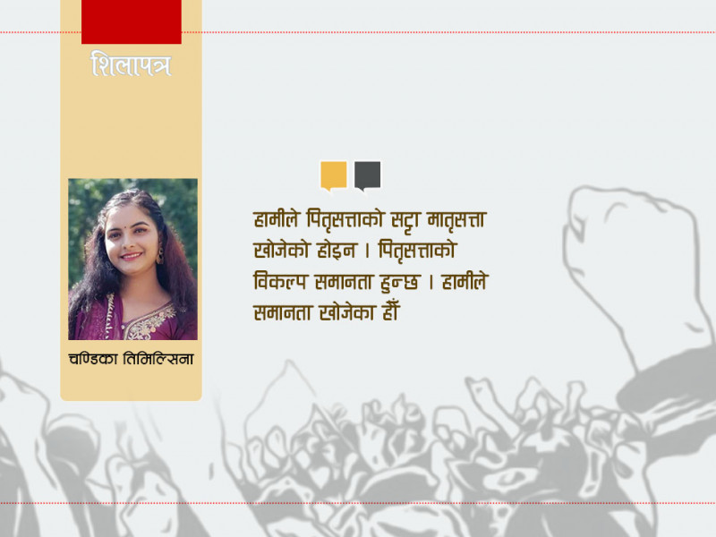 पितृसत्ताविरुद्ध पुरुष पनि लड्नुपर्छ