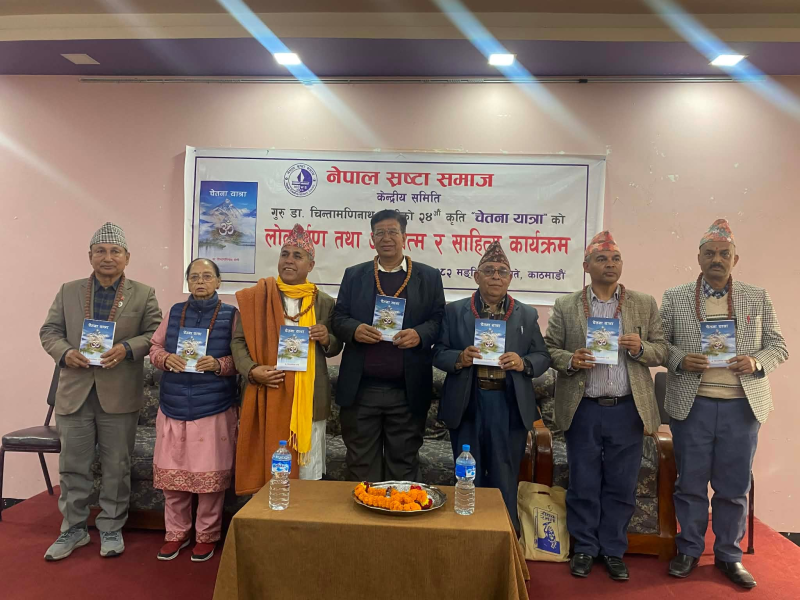 डा. योगीको निबन्धकृति ‘चेतना यात्रा’ लोकार्पण