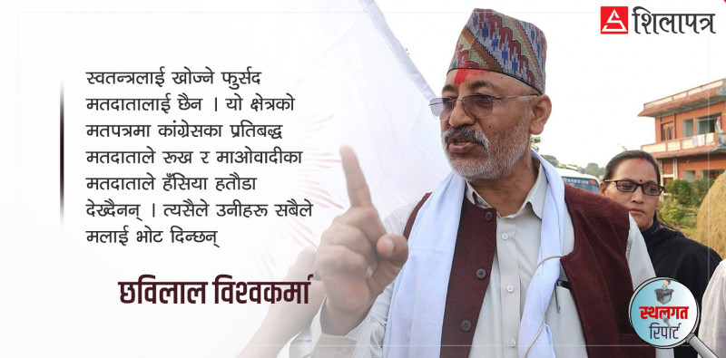 स्वतन्त्रलाई जनताले पत्याउँदैनन्,  कांग्रेस र माओवादीका मतदाताले पनि मलाई भोट दिन्छन्: छविलाल विश्वकर्मा
