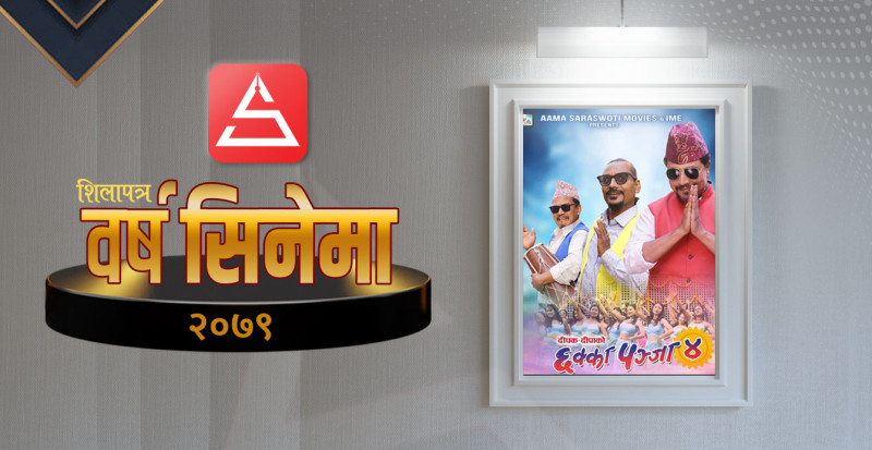 उत्कृष्ट सिनेमा २०७९ : दर्शकलाई हलसम्म तानेको 'छक्का पञ्जा ४'