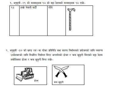 लौरो, डोजर र क्रस खुकुरीको चुनाव चिह्नमा हेरफेर