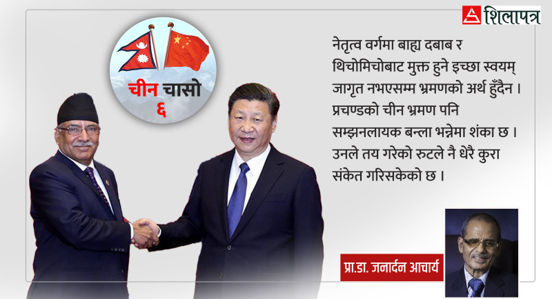 सम्झनलायक बन्ला त प्रचण्डको चीन भ्रमण ?
