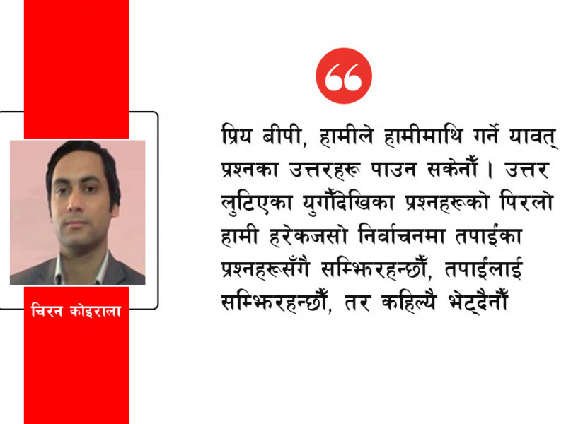 अनुत्तरित बीपी कोइरालाका प्रश्नहरू र कठघराका हामी