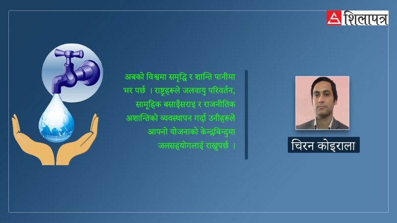 जलवायु परिवर्तनको बढ्दो प्रभावका बीच पानी जोगाउन हामी कति सक्षम छौँ ?