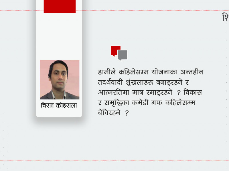 गरिबी हटाउन चीनले अपनाएकाे 'स्टोन सुप' रणनीति हामीले किन नअपनाउने ?