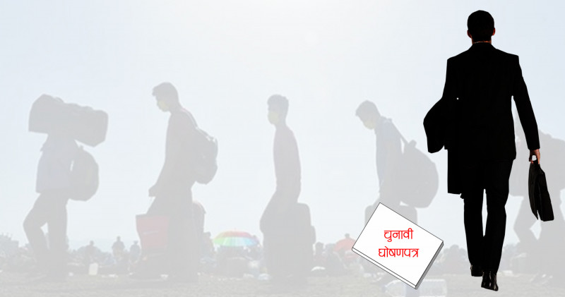 दलको देखावटी घोषणापत्र : चुनावैपिच्छे नयाँ रोजगारी सिर्जनाका नाममा ढाँटिँदै बेरोजगार युवा