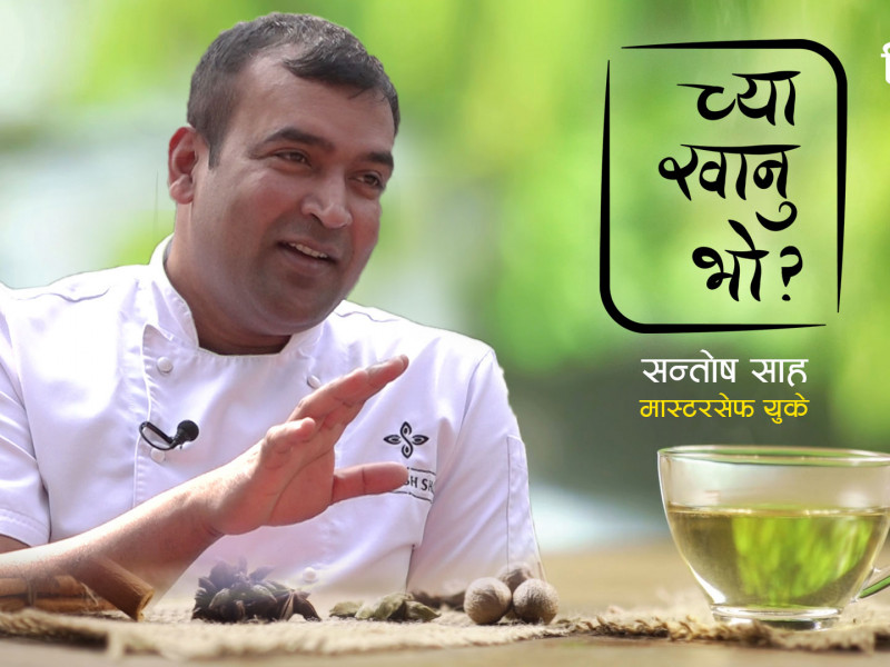 बीबीसी मास्टर सेफ सन्तोष साहसँग कुरा गर्दै सुरु भयो 'च्या खानुभो ?'को सिजन टु [भिडियो]