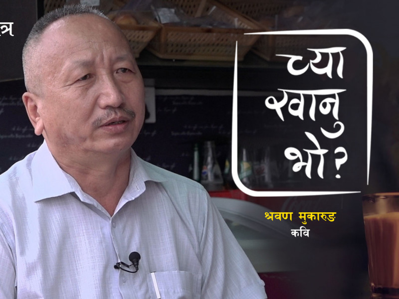 श्रवण मुकारुङले सर्माउँदै सुनाएकाे अप्रकाशित प्रेमकविता 'च्या खानु भाे ?' मा (भिडियाे)