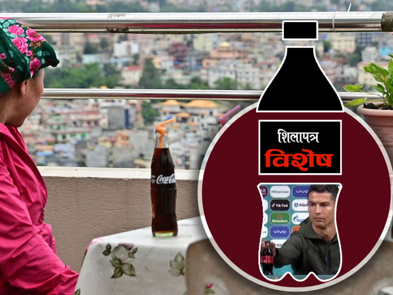 विशेष रिपोर्टः जाेगिनुहाेस्, रोनाल्डोले त्यसै पन्छाएका होइनन् काेककाे बोतल