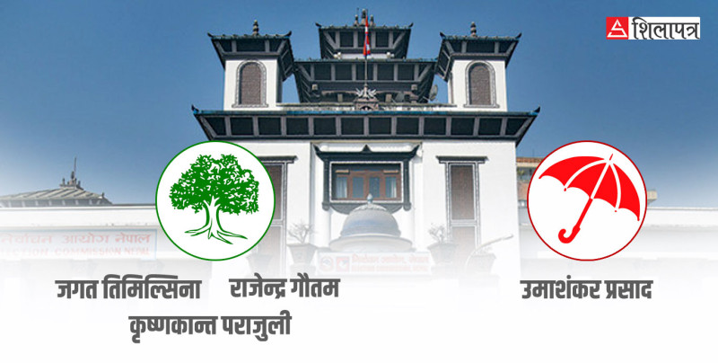 आयोगको ‘बोल्ड निर्णय’: दलकाे झाेला बाेक्ने कांग्रेस र जसपाका प्राध्यापक कारबाहीमा, को-को परे ? (सूचीसहित)