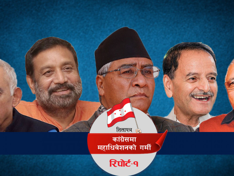 कांग्रेसमा चढ्यो महाधिवेशन गर्मी : निधि, शेखर, शशांक र सिटौलाको नजर युवातिर