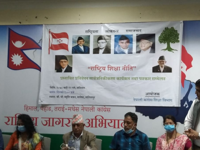 कांग्रेस 'राष्ट्रिय शिक्षा नीति' सार्वजनिक, महाधिवेशनबाट पारित गरिने